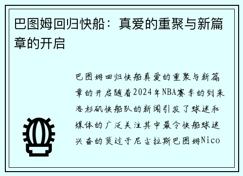 巴图姆回归快船：真爱的重聚与新篇章的开启