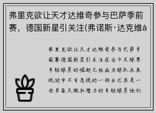 弗里克欲让天才达维奇参与巴萨季前赛，德国新星引关注(弗诺斯·达克维尔)