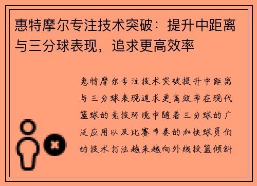 惠特摩尔专注技术突破：提升中距离与三分球表现，追求更高效率