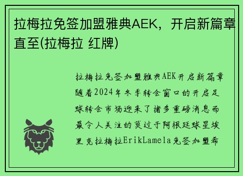 拉梅拉免签加盟雅典AEK，开启新篇章直至(拉梅拉 红牌)