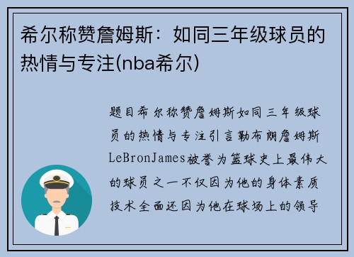 希尔称赞詹姆斯：如同三年级球员的热情与专注(nba希尔)