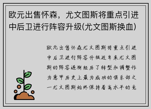 欧元出售怀森，尤文图斯将重点引进中后卫进行阵容升级(尤文图斯换血)