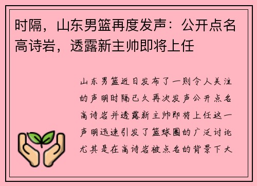 时隔，山东男篮再度发声：公开点名高诗岩，透露新主帅即将上任