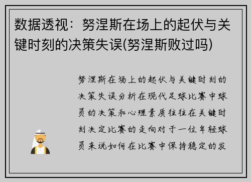 数据透视：努涅斯在场上的起伏与关键时刻的决策失误(努涅斯败过吗)