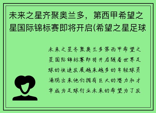 未来之星齐聚奥兰多，第西甲希望之星国际锦标赛即将开启(希望之星足球队)