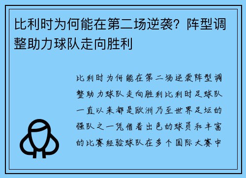 比利时为何能在第二场逆袭？阵型调整助力球队走向胜利