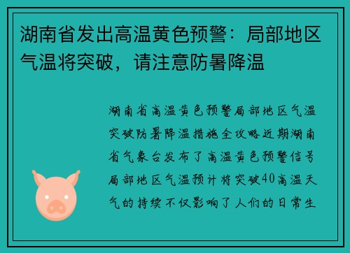 湖南省发出高温黄色预警：局部地区气温将突破，请注意防暑降温