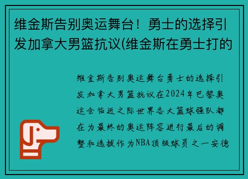 维金斯告别奥运舞台！勇士的选择引发加拿大男篮抗议(维金斯在勇士打的怎么样)