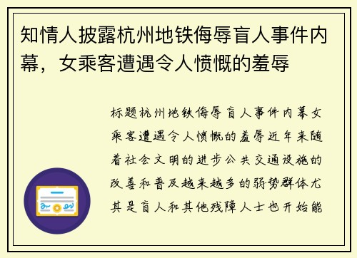 知情人披露杭州地铁侮辱盲人事件内幕，女乘客遭遇令人愤慨的羞辱