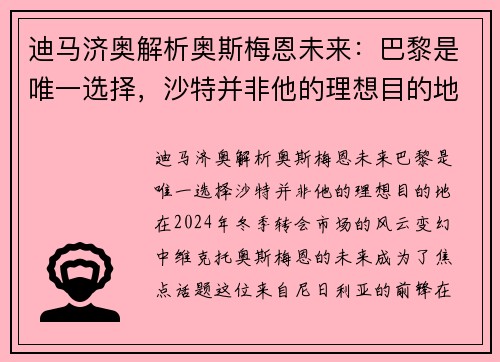 迪马济奥解析奥斯梅恩未来：巴黎是唯一选择，沙特并非他的理想目的地