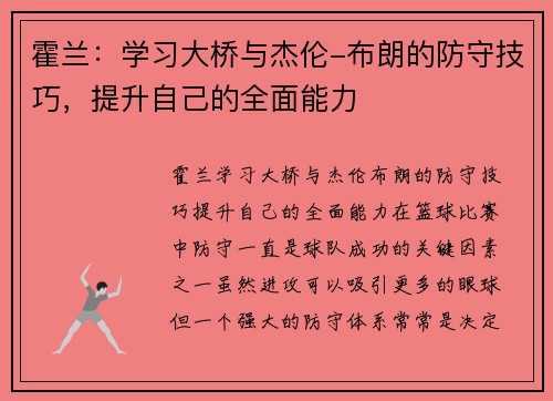 霍兰：学习大桥与杰伦-布朗的防守技巧，提升自己的全面能力