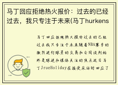 马丁回应拒绝热火报价：过去的已经过去，我只专注于未来(马丁hurkens)